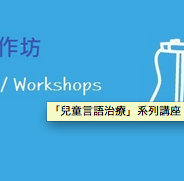 免費兒童言語治療講座-言語障礙工作坊