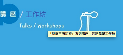 免費兒童言語治療講座-言語障礙工作坊