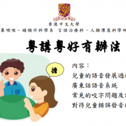 言語治療講座-粵講粵好有辦法-香港中文大學