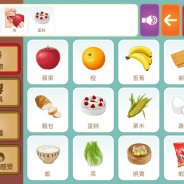 「語你同行」輔助溝通iPad及Android應用程式