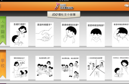言語治療-APP-一按通-社交故事-香港耀能協會