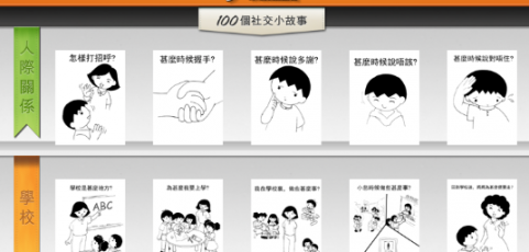 言語治療-APP-一按通-社交故事-香港耀能協會