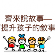 言語治療-如何提升孩子的敘事能力-家長-老師-POWERPOINT