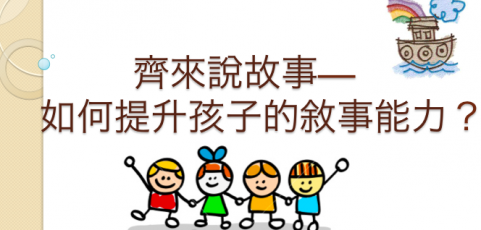 言語治療-如何提升孩子的敘事能力-家長-老師-POWERPOINT