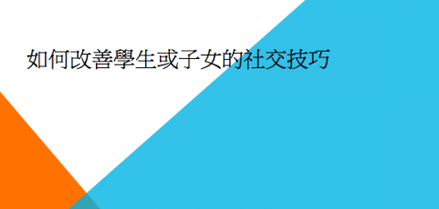 言語治療-如何改善學生或子女的社交技巧-家長-老師-講座-POWERPOINT-PPT