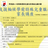 免費言語治療講座-支援輪候學前特殊兒童服務家長講座