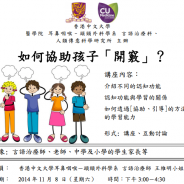 免費言語治療講座-如何協助孩子開竅-香港中文大學