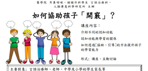 免費言語治療講座-如何協助孩子開竅-香港中文大學