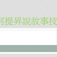 言語治療-家長講座-如何提昇說故事技巧-POWERPOINT
