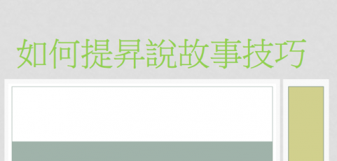 言語治療-家長講座-如何提昇說故事技巧-POWERPOINT