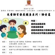 免費言語治療講座-兒童語言發展講座系列-語音篇-香港中文大學