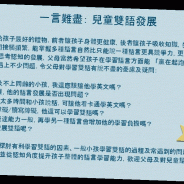 免費言語治療講座-兒童雙語發展-香港中文大學