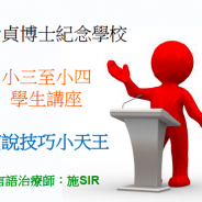 演說技巧小天王-小三至小四學生講座-言語治療-POWERPOINT-ppt