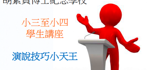 演說技巧小天王-小三至小四學生講座-言語治療-POWERPOINT-ppt