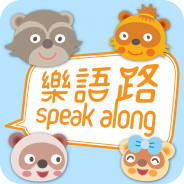 [免費App] 樂語路 -香港中文大學- 樂語路 Speak Along
