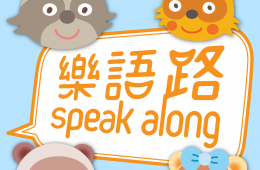[免費App] 樂語路 -香港中文大學- 樂語路 Speak Along
