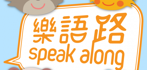 [免費App] 樂語路 -香港中文大學- 樂語路 Speak Along