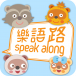 [免費App] 樂語路 -香港中文大學- 樂語路 Speak Along